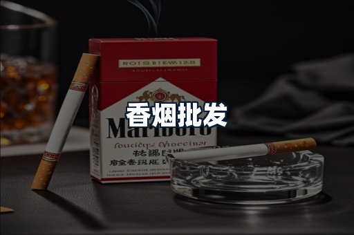 香烟批发